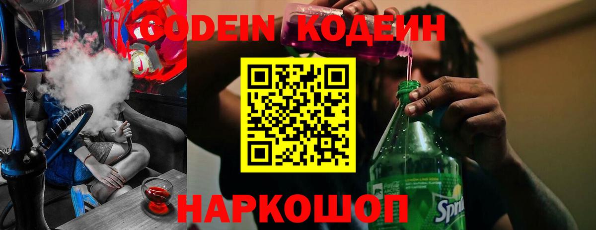 Кодеиновый сироп Lean Purple Drank Лабинск